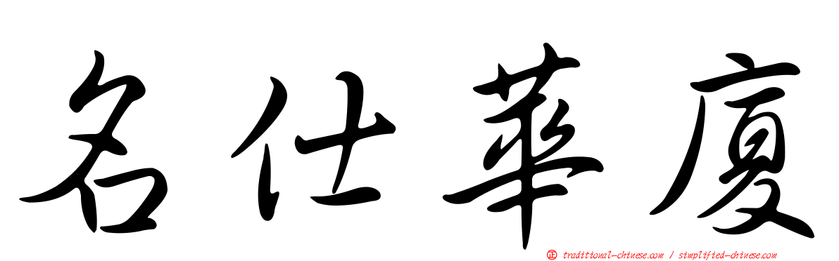 名仕華廈