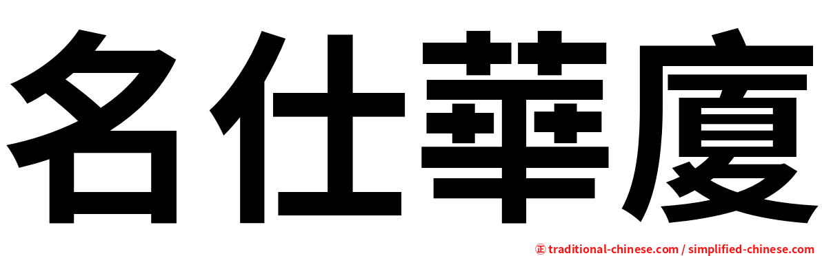 名仕華廈