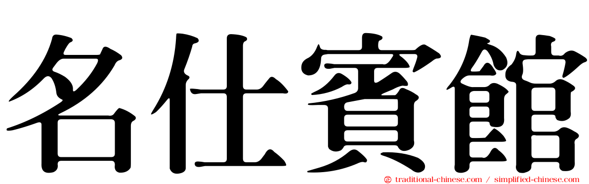 名仕賓館