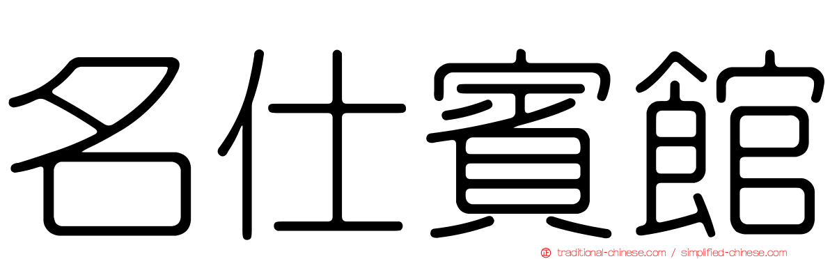 名仕賓館