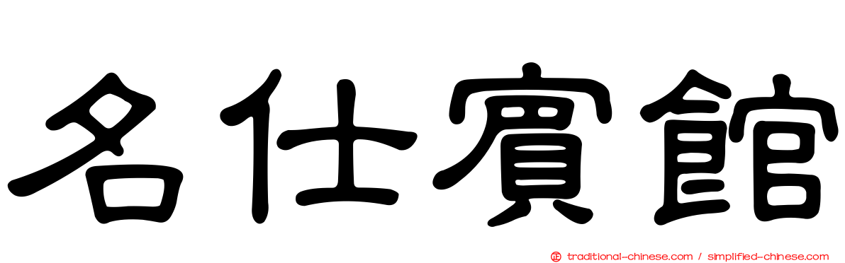 名仕賓館