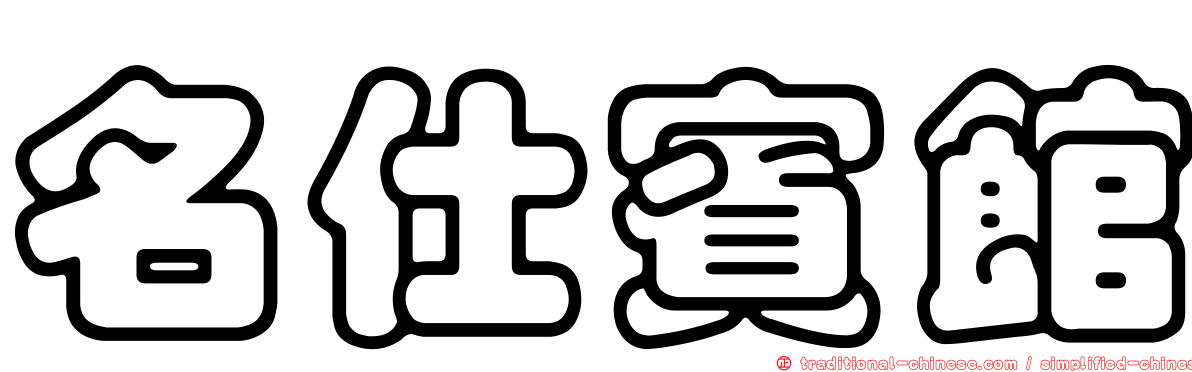 名仕賓館