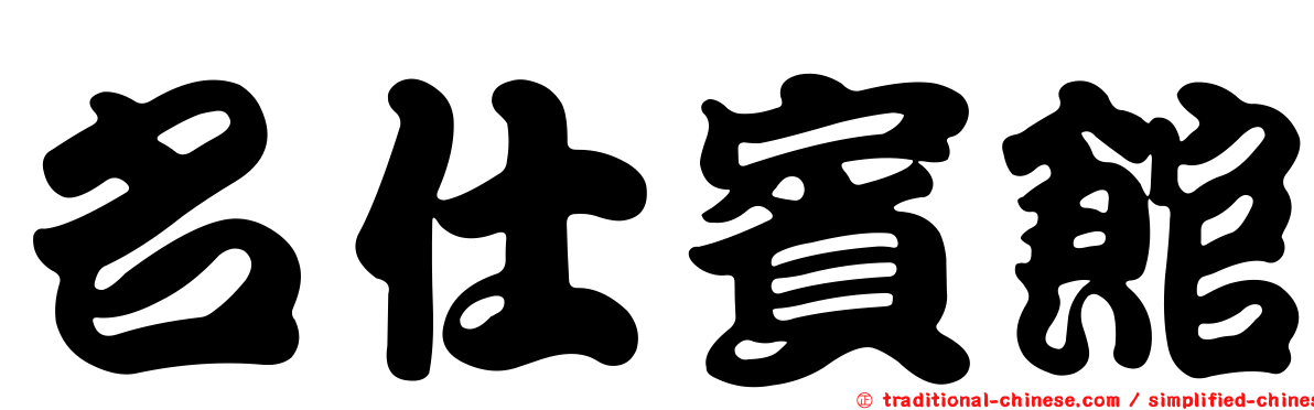 名仕賓館