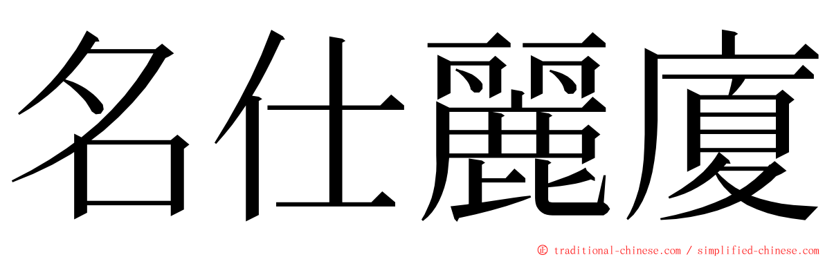 名仕麗廈 ming font