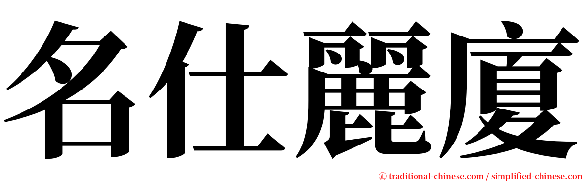 名仕麗廈 serif font