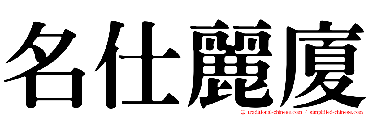 名仕麗廈