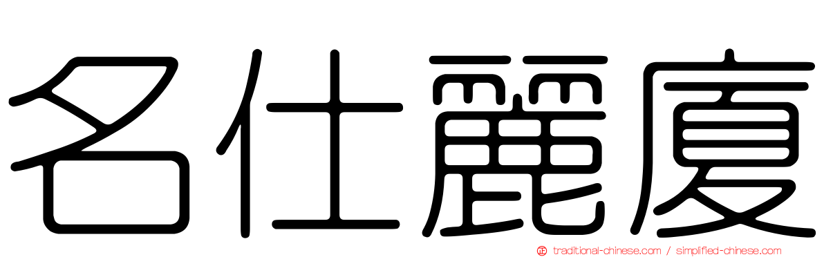 名仕麗廈