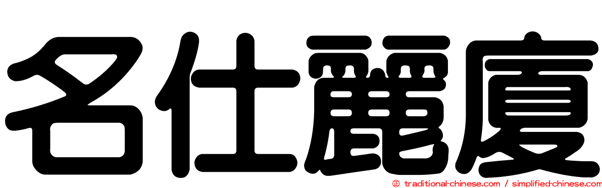 名仕麗廈