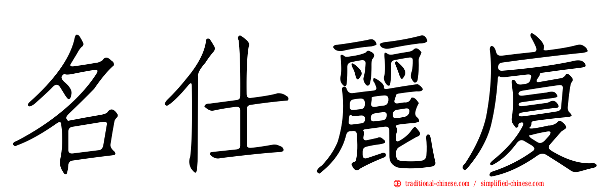 名仕麗廈