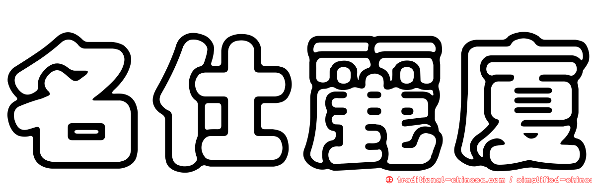 名仕麗廈