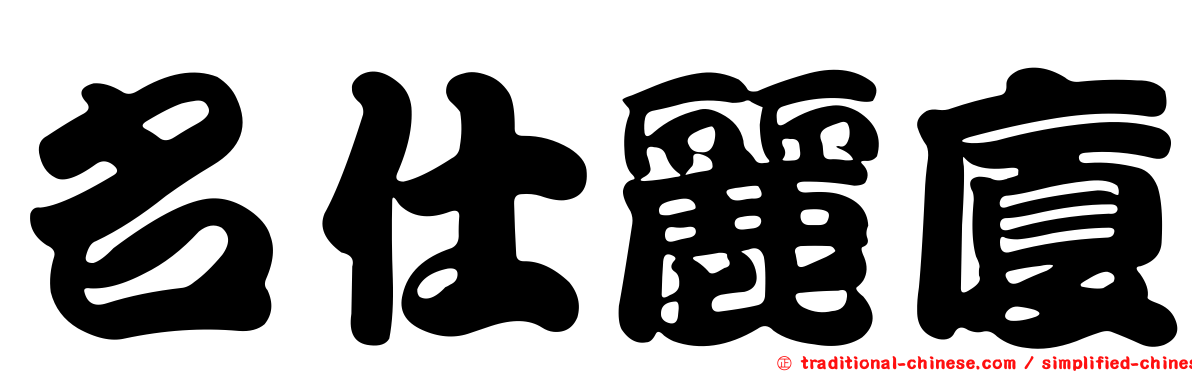 名仕麗廈