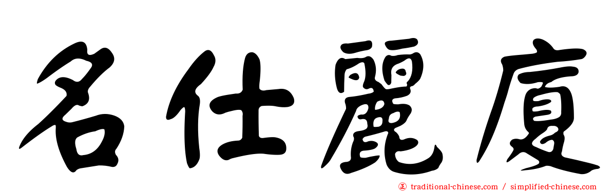 名仕麗廈