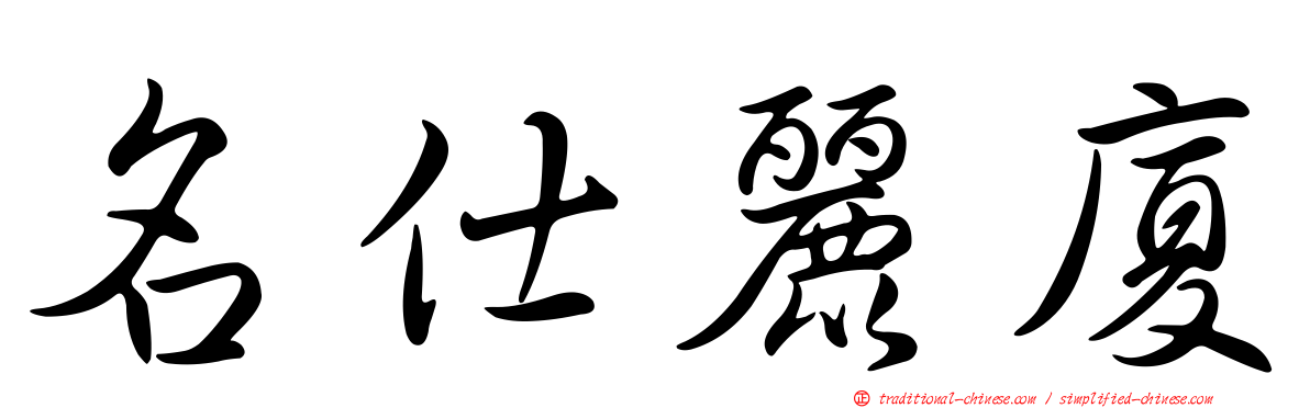 名仕麗廈