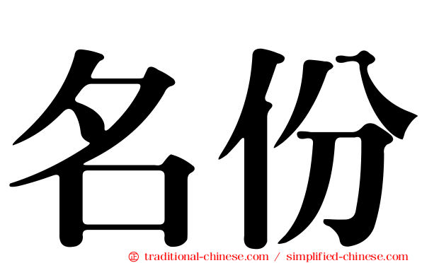 名份