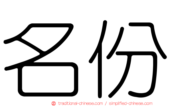 名份