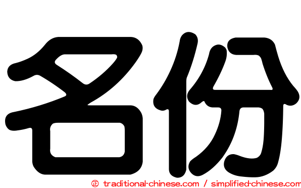 名份