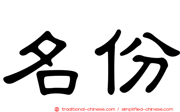 名份
