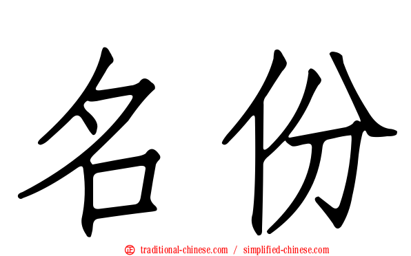 名份