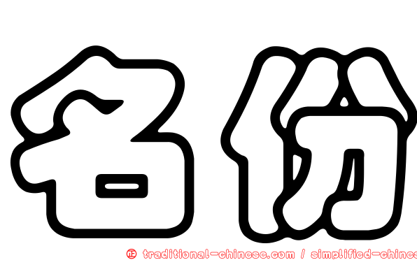 名份