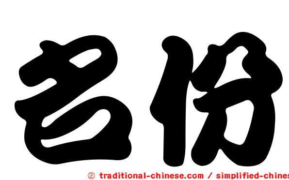 名份