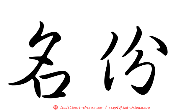 名份