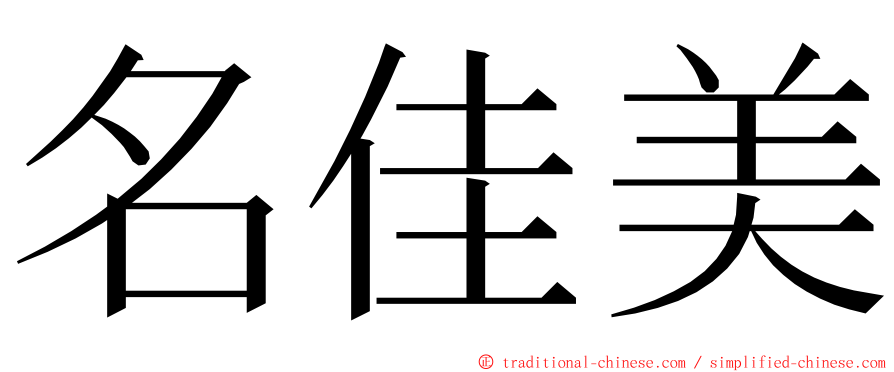 名佳美 ming font