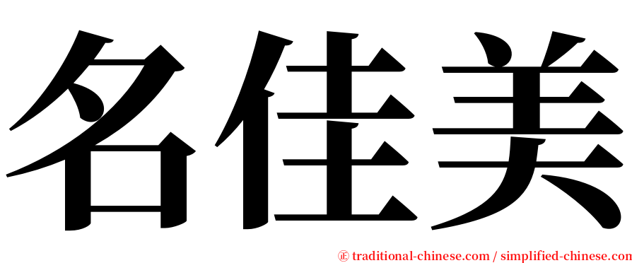 名佳美 serif font