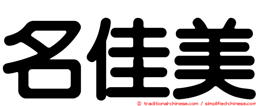 名佳美