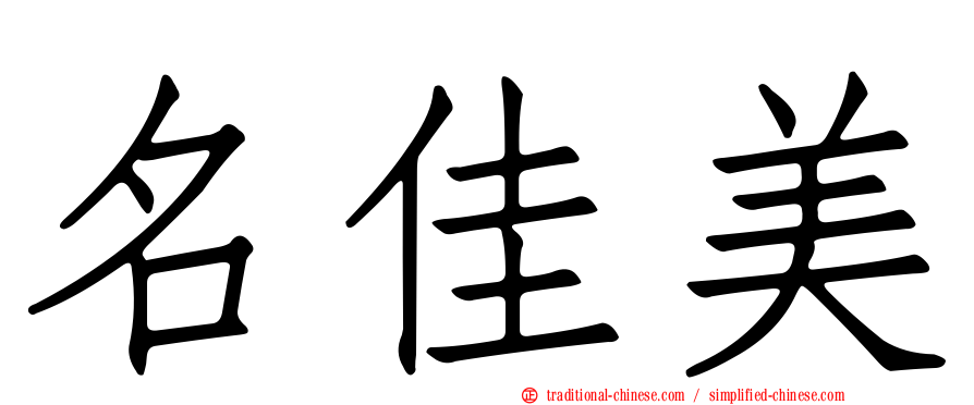 名佳美