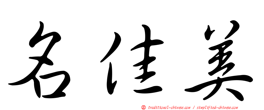 名佳美