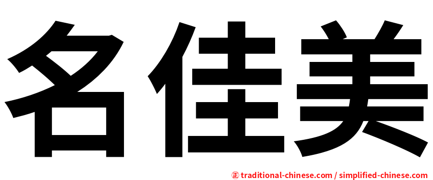 名佳美