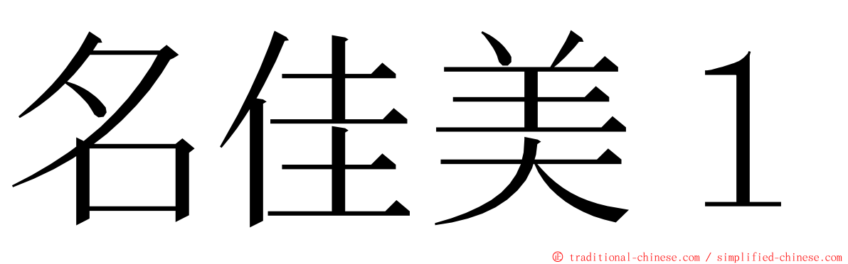 名佳美１ ming font