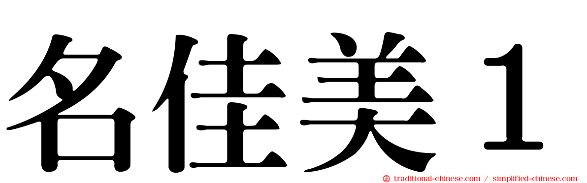 名佳美１