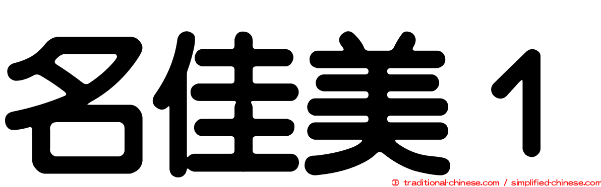 名佳美１