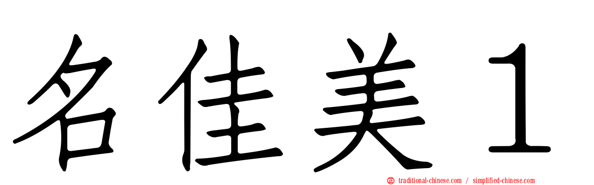 名佳美１
