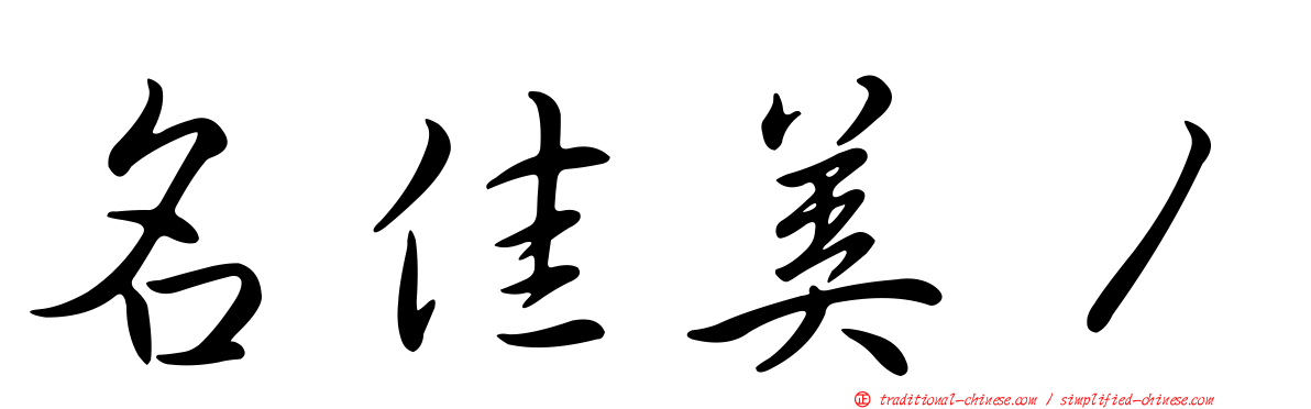 名佳美１