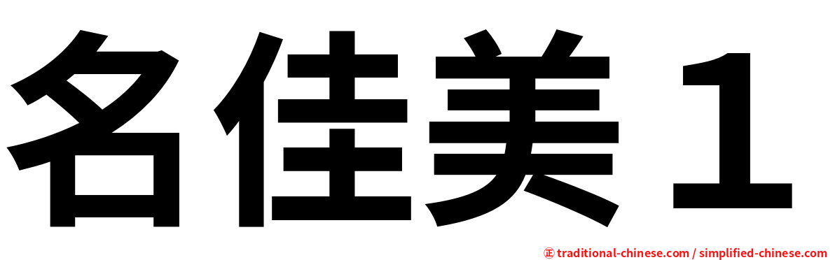 名佳美１