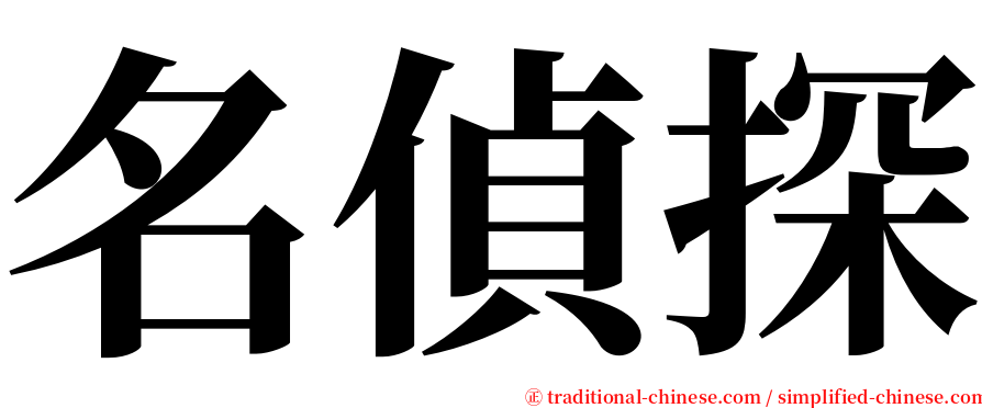 名偵探 serif font