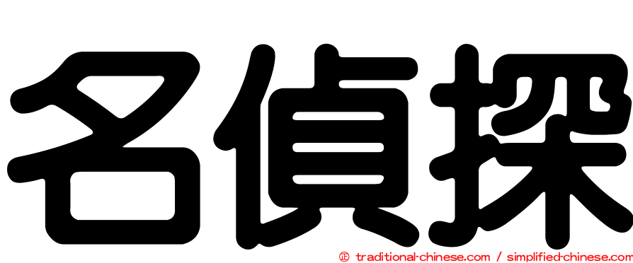 名偵探