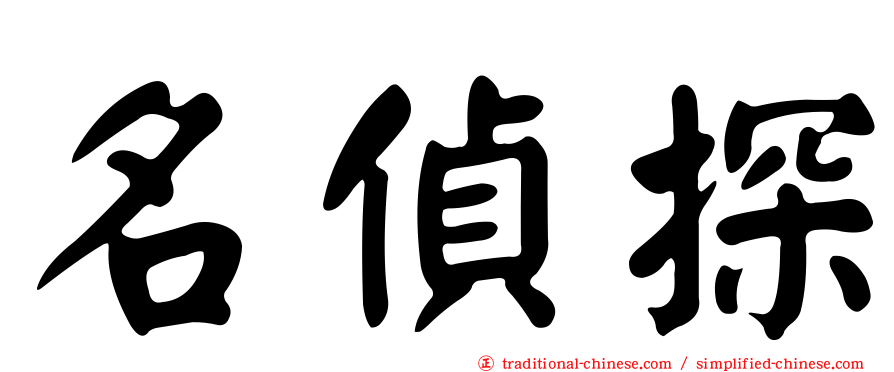名偵探