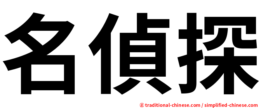 名偵探