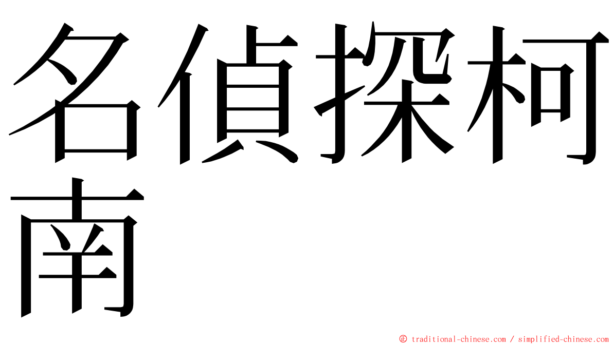 名偵探柯南 ming font