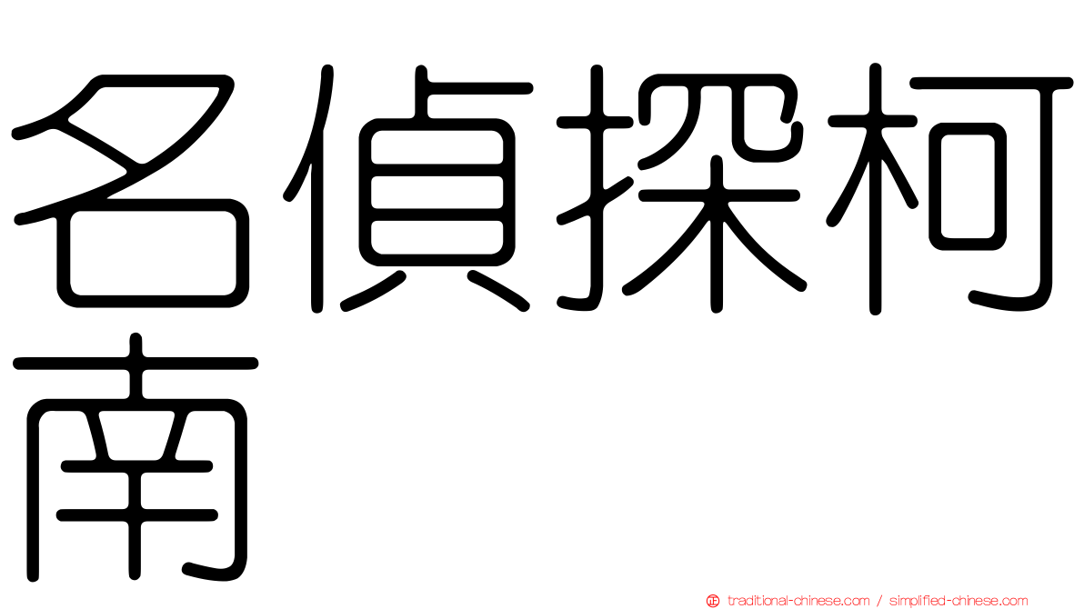 名偵探柯南