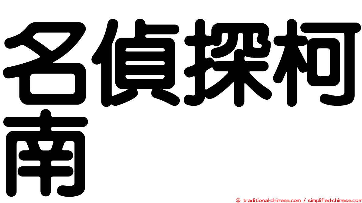 名偵探柯南