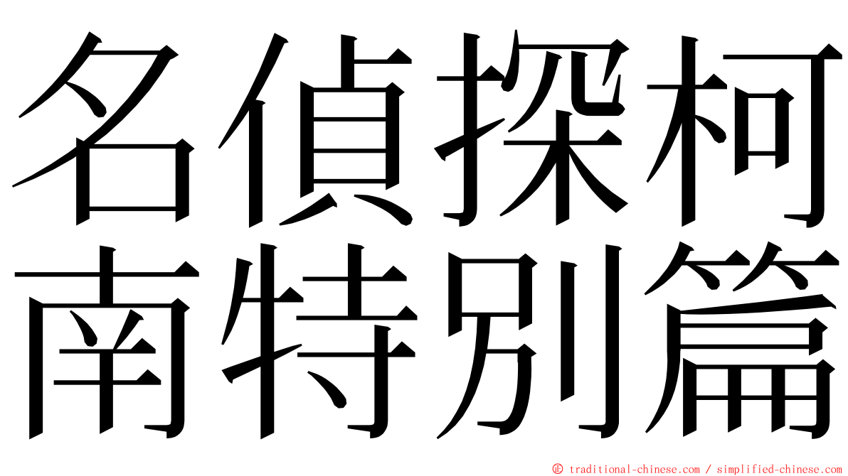 名偵探柯南特別篇 ming font