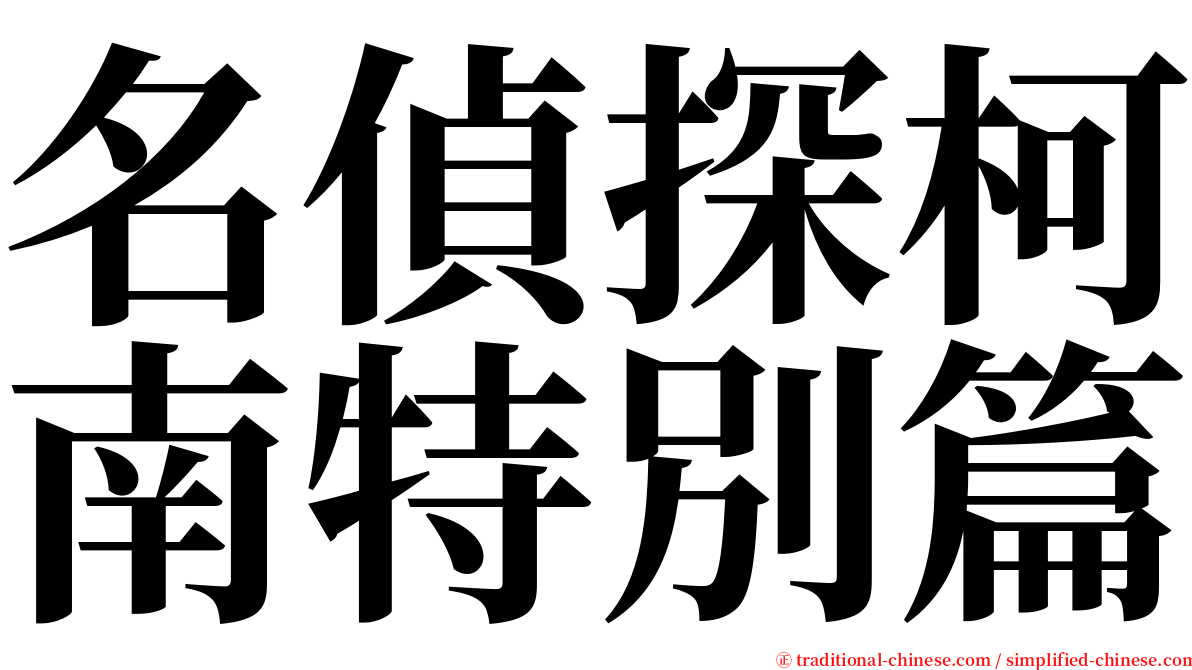 名偵探柯南特別篇 serif font