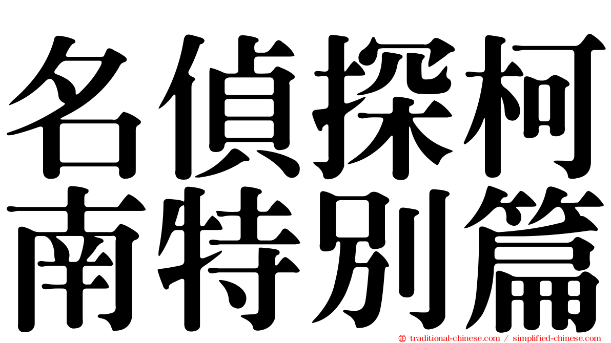 名偵探柯南特別篇