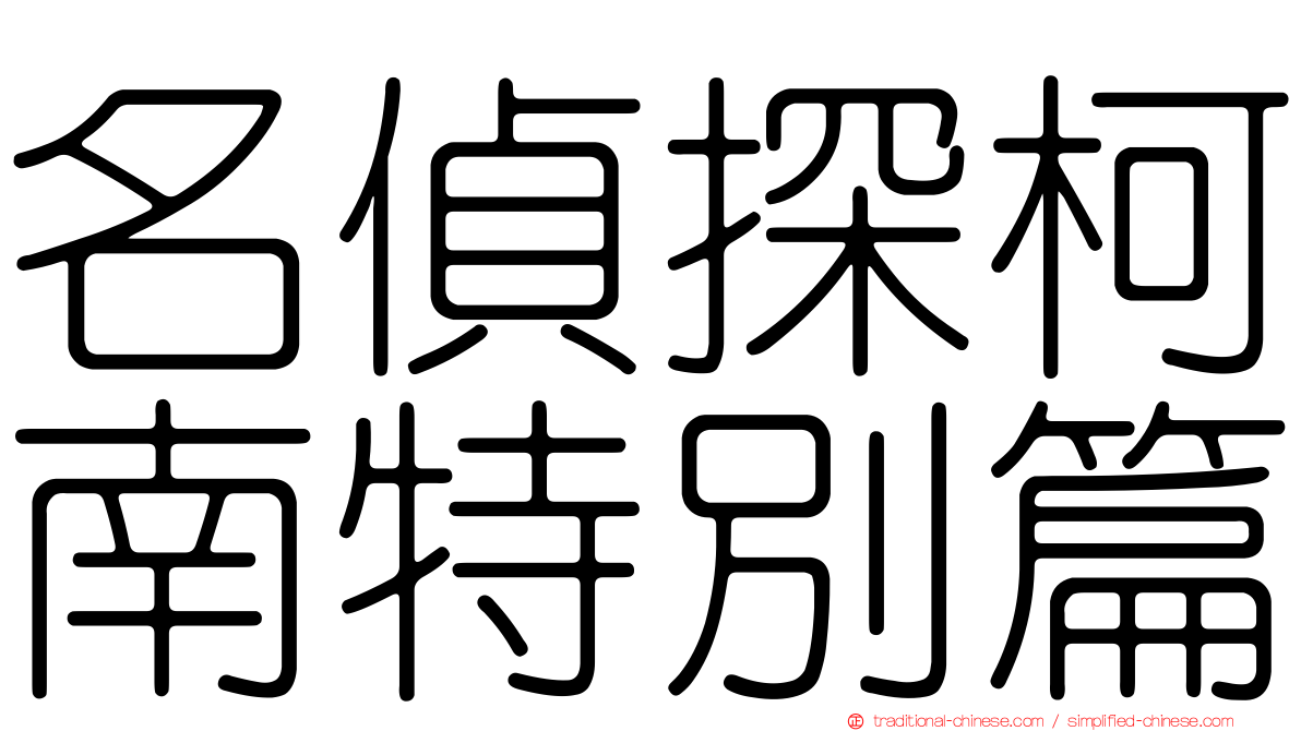 名偵探柯南特別篇