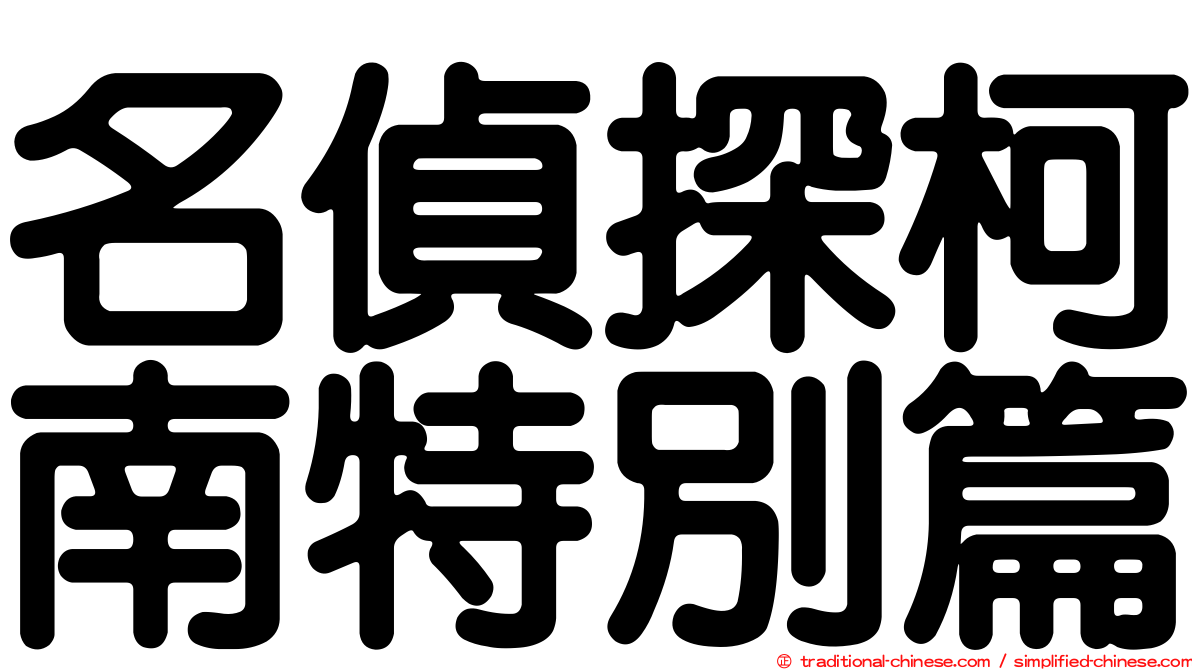名偵探柯南特別篇