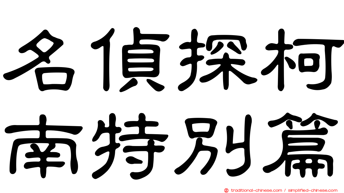 名偵探柯南特別篇